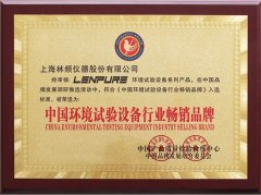 <b>林頻喜獲中國環(huán)境試驗設備行業(yè)暢銷品牌</b>